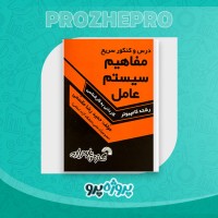 دانلود کتاب مفاهیم سیستم عامل حمید رضا مقسمی 160 صفحه PDF 📘
