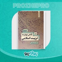 دانلود کتاب نگاهی دوباره به تربیت اسلامی 1 خسرو باقری 275 صفحه PDF 📘