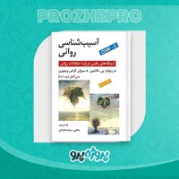 دانلود کتاب آسیب شناسی روانی یحیی سید محمدی 674 صفحه PDF 📘