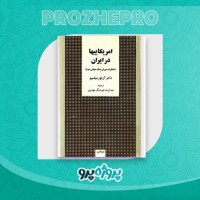 دانلود کتاب آمریکایی ها در ایران عبدالرضا هوشنگ مهدوی 392 صفحه PDF 📘