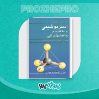 دانلود کتاب استریوشیمی و مکانیسم واکنشهای آلی حسن لاریجانی 376 صفحه PDF 📘