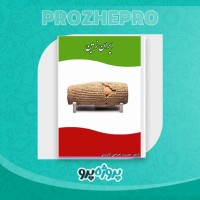 دانلود کتاب ایران زمین جمشید نغماچی کازرونی 296 صفحه PDF 📘