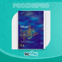 دانلود کتاب درسنامه طب خواب میر فرهاد قلعه بندی 30 صفحه PDF 📘