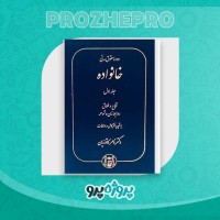 دانلود کتاب دوره حقوق مدنی خانواده جلد اول ناصر کاتوزیان 488 صفحه PDF 📘