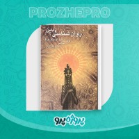 دانلود کتاب روانشناسی دین فؤاد روحانی 143 صفحه PDF 📘
