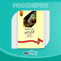 دانلود کتاب زبان و نگارش فارسی حسن احمدی گیوی 190 صفحه PDF 📘
