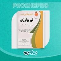 دانلود کتاب طلایی تست فیزیولوژی لیلا محمد ظاهری 75 صفحه PDF 📘