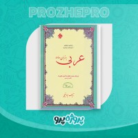 دانلود کتاب عربی به زبان ساده ایاد فیلی 179 صفحه PDF 📘