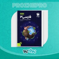 دانلود کتاب فارسی 3 ساعد آقاسی 220 صفحه PDF 📘