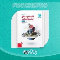دانلود کتاب فلسفه و منطق جامع کنکور حسام الدین جلالی طهرانی 520 صفحه PDF 📘