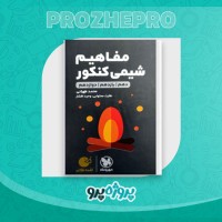 دانلود کتاب مفاهیم شیمی کنکور جامع محمد طهرانی 300 صفحه PDF 📘