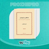 دانلود کتاب ملاحظاتی در تاریخ ایران علی فطروس 151 صفحه PDF 📘
