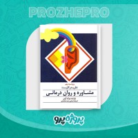 دانلود کتاب نظریه و کاربست مشاوره و روان درمانی یحیی سید محمدی 720 صفحه PDF 📘