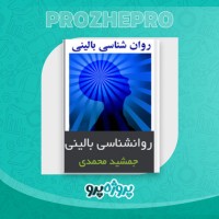 دانلود خلاصه کتاب روانشناسی بالینی جمشید محمدی 311 صفحه PDF 📘