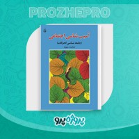 دانلود کتاب آسیب شناسی اجتماعی هدایت الله ستوده 155 صفحه PDF 📘