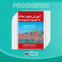 دانلود کتاب آموزش مشاور املاک به شیوه شزوما محمدرضا شایگان 49 صفحه PDF 📘
