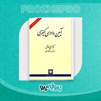 دانلود کتاب آیین دادرسی کیفری جلد اول علی خالقی 330 صفحه PDF 📘