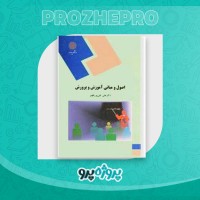 دانلود کتاب اصول و مبانی آموزش و پرورش علی تقی پور ظهیر 217 صفحه PDF 📘