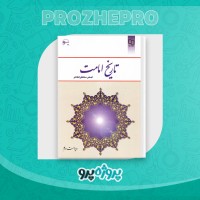دانلود کتاب تاریخ امامت اصغر منتظر القائم 258 صفحه PDF 📘