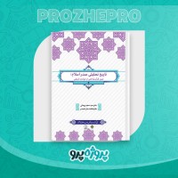 دانلود کتاب تاریخ تحلیلی صدر اسلام سعید روحانی 216 صفحه PDF 📘