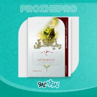 دانلود کتاب تجوید حلیه القرآن سطح یک محسن موسی بلده 50 صفحه PDF 📘