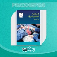 دانلود کتاب درسنامه احیای نوزاد انجمن پزشکان نوزاد ایران 368 صفحه PDF 📘