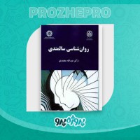 دانلود کتاب روانشناسی سالمندی عبدالله معتمدی 115 صفحه PDF 📘