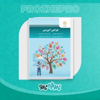 دانلود کتاب طراحی آموزشی محمود محمودی 290 صفحه PDF 📘