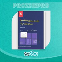 دانلود کتاب مقدمات معادلات دیفرانسیل و مسائل مقدار مرزی 1 محمدرضا سلطانپور 426 صفحه PDF 📘