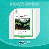دانلود کتاب مقدمه ای بر بوم شناسی محمد باقر باقریه نجار 216 صفحه PDF 📘