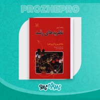 دانلود کتاب نظریه های رشد غلامرضا خوی نژاد 509 صفحه PDF 📘