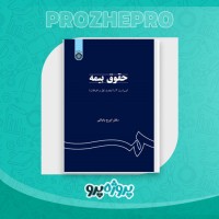 دانلود کتاب حقوق بیمه ایرج بابایی 132 صفحه PDF 📘