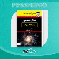 دانلود کتاب ستاره شناسی به زبان آدمیزاد حسین شهرابی 90 صفحه PDF 📘
