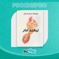 دانلود کتاب لبخند انار هوشنگ مرادی کرمانی 189 صفحه PDF 📘