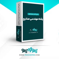 دانلود پکیج کامل جزوه های رشته مهندسی صنایع 160 فایل PDF 📘