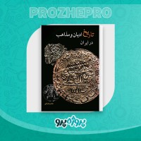 دانلود کتاب تاریخ ادیان و مذاهب در ایران عباس قدیانی 323 صفحه PDF 📘