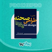 دانلود کتاب آشنایی با طراحی صحنه محمد رضا خردمند 98 صفحه PDF 📘