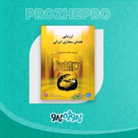 دانلود کتاب ارزیابی فضای مجازی ایرانی سعید رضا عاملی 434 صفحه PDF 📘