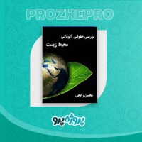 دانلود کتاب بررسی حقوقی آلودگی محیط زیست محسن رایجی 98 صفحه PDF 📘