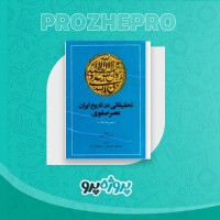 دانلود کتاب تحقیقاتی در تاریخ ایران عصر صفوی عباسقلی غفاری فرد 406 صفحه PDF 📘