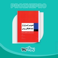 دانلود کتاب تصویر ایران از دید نخبگان روس سعید خاوری نژاد 106 صفحه PDF 📘