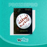 دانلود کتاب توطئه جدید پاسخ به شبهات قرآنی مکارم شیرازی 71 صفحه PDF 📘