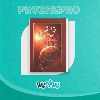 دانلود کتاب حق الیقین علامه محمد باقر مجلسی 1024 صفحه PDF 📘