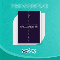 دانلود کتاب راه طولانی خانه محمد محبی 110 صفحه PDF 📘