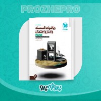 دانلود کتاب ریاضیات گسسته و آمار و احتمال مهر و ماه 494 صفحه PDF 📘