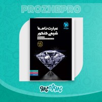 دانلود کتاب عبارت نامه شیمی مهر و ماه 419 صفحه PDF 📘