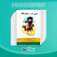 دانلود کتاب عربی از ب بسم الله سعید علیزاده 204 صفحه PDF 📘