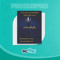 دانلود کتاب چگونگی شادی عاطفه محمد حسینی 295 صفحه PDF 📘