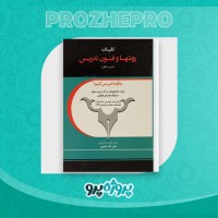 دانلود کتاب کلیات روش ها و فنون تدریس امان الله صفوی 185 صفحه PDF 📘