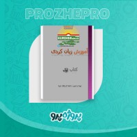 دانلود کتاب آموزش زبان کردی جامعه کردهای اروپا 242 صفحه PDF 📘